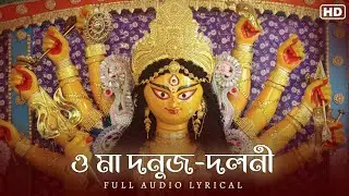 O Maa Donujdoluni (ও মা দনুজ-দলনী)-Lyrical | Sohini Mukherjee | Kazi Nazrul Islam | Aalo