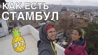 Как есть: Невероятный Стамбул