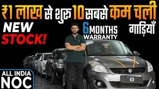 🔥सिर्फ ₹1.75 LACS में 10 बेहतरीन LOW BUDGET गाड़ियाँ 👉 UNLIMITED Guarantee | Best Used Cars Delhi