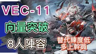 【明日方舟】VEC-11 8人陣容（替代練度低，就多上幹員！）（向量突破#1「無機物」） || Arknights