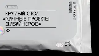 Зачем дизайнерам сайд-проекты | Avito Design Talk