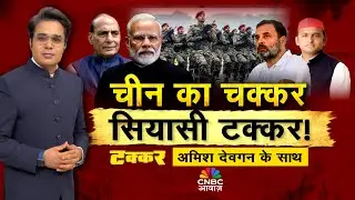 Takkar With Amish Devgan LIVE: चीन का सवाल, कांग्रेस की क्या है चाल?| Rahul Gandhi | China |Congress