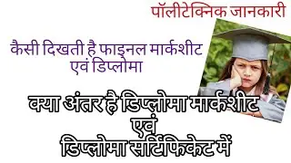 डिप्लोमा मार्कशीट और डिप्लोमा सर्टिफिकेट में क्या अंतर है?