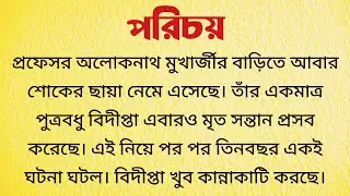 পরিচয় / Bangla Choto Golpo / Bengali Short Story