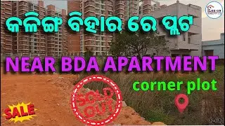 କଳିଙ୍ଗ ବିହାର ରେ ପ୍ଲଟ  | BEST PLOT AT KALINGA BIHAR | Property in Bhubaneswar #realestate