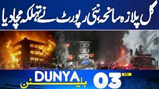 Karachi Gul Plaza Massive Fire | New Report Shocks Everyone | Latest Updates | 03 AM Bulletin
