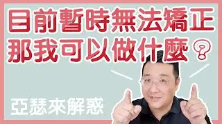 目前暫時不能矯正，那我可以做什麼？停止破壞指甲、戒掉摳咬指甲立刻就該做的事！