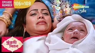 अंजलि ने दिया कृष्ण को जन्म | Kundali Milan | Full Ep 106 To 108 | Tv Show 2025 | Hindi Tv Serial