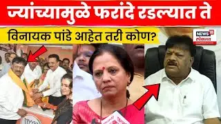 Who Is Vinayak Pande | ज्यांच्यामुळे Devyani farande रडल्या ते विनायक पांडे आहेत तरी कोण? | N18V