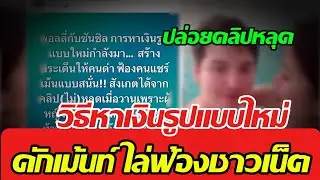 วิธีหาเงินรูปแบบใหม่ ปล่อยคลิปหลุด ดักเม้นท์ ไล่ฟ้องชาวเน็ต