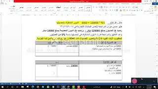المحاسبة المتوسطة - المدينون - الطريقة غير المباشرة (مثال 4 و 5)