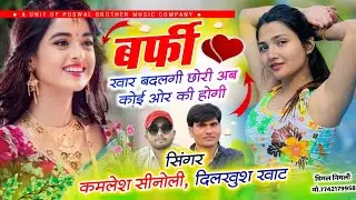 वायरल तर्ज पर शानदार सॉन्ग|| बर्फी खार बदलगी छोरी अब कोई ओर की होगी || Kamlesh Sinoli,Dilkhush Khat