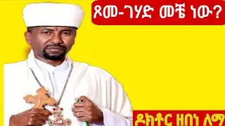 ጾመ-ገሃድ መቼ ነው? ✝(በዓለ ጥምቀት ሰኞ ሲውል የጥምቀት ገሃድ ቅዳሜ እና እሑድ ወይስ እሑድ ብቻ?)