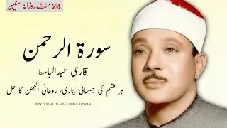 SURAH RAHMAN TARJUMA KE SATH QARI AL SHAIKH ABDUL BASIT ABDUL SAMAD I EPISODE 41