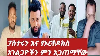 የፓስተሩ አነጋጋሪ ተግባር.