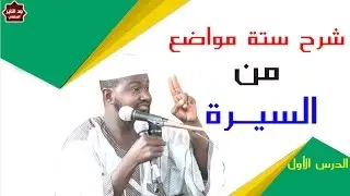 شرح ستة مواضع من السيرة  ( الدرس الأول ) الشيخ أبوبكر آداب حفظه الله