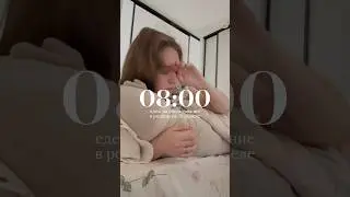 мой день на 29 неделе беременности 🌱🤍  #беременность #материнство #влог #vlog