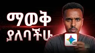 5 Gemini 3 Pro Secrets! 🚀 የግድ ሊያውቋቸው የሚገቡ 5 የGemini ሚስጥሮች!