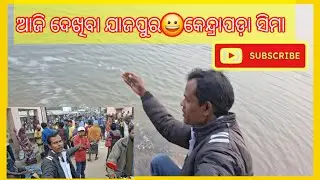 ଆଜି ଦେଖିବା ଯାଜପୁର 😀କେନ୍ଦ୍ରାପଡ଼ାର ସିମା#tnmunablogar #viralvideo #odiavolg 