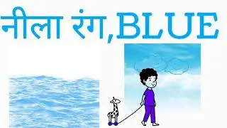 रंगों के नाम || colours name || kids poem || rhyme || how to learn colours name || 
