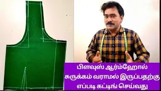 How to cut a blouse armhole wrinkles solution பிளவுஸ் ஆர்ம்ஹோல் சுருக்கம் வராமல் இருப்பதற்கு