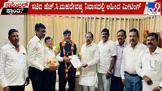 Congress Ahinda Leaders Meet At HC Mahadevappa Residence | ಕಾಂಗ್ರೆಸ್​ನ ಅಹಿಂದ ನಾಯಕರ ಸಭೆ