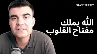 سماع صوت الله #7 - الحصول على مفاتيح القلوب