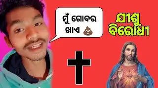 ଏହି ଗୋବରା ଚାଉଳ ଖାଉନାହି 😂 Anti Christian Roasting odia 