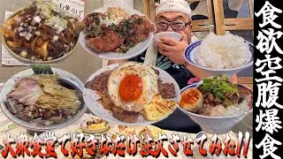 【飯テロ】デブが梅田の大衆食堂で好きなだけドカ食い!!【そのだ】