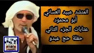 المنشد عبيد العساني عتابات حج عبدو ج2 ناشف بدون موسيقى @men.nashwet
