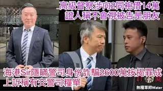 黃棣珊中學3學生中山交流時擅離酒店飲酒，另租房過夜｜海港Sir隱瞞警司身份詐騙2600萬按揭罪成囚6年半！上訴稱有交警司糧單，質疑按揭代理為賺佣做假｜高級督察涉向2同袍借14萬，證人稱不會視被告是朋友