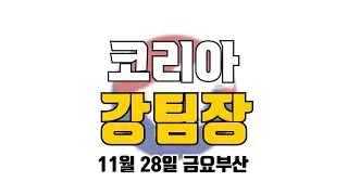 코리아 강팀장 2025년 11월 28일 금요부산