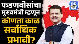 Devendra Fadnavis CM म्हणून कोणता काळ सर्वाधिक प्रभावी? | Mahayuti Government Sakal Survey 2025 |