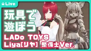 【雑レビュー】ケモノ系アクションフィギュア「LADo TOYS Liya」で遊ぼう【VTuber 朱音リオン】