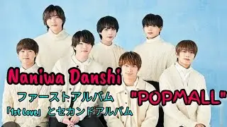 なにわ男子、1stAL『1st Love』＆2ndAL『POPMALL』配信解禁へ #日本のニュースチャンネル