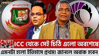 ICC থেকে সেই চিঠি এলো অবশেষে এমনটা হলো ইতিহাসে প্রথম! জানলে অবাক হবেন!