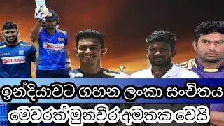 Sri Lanka squared against India 2021| මූණවීර අමතක කල ලංකා සංචිතය| ක්&zwj;රිකට් ලෝකය