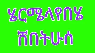 🛑ሄርሜላየበ🍁ሄድሸበትሁሰ😘ላሙንይግጠምሸ