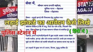 Police Application for Ladai Jhagadha | Complaint Application in Hindi | Sample Format