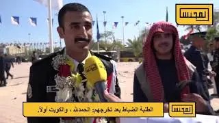 ردود افعال الطلبة الضباط بعد تخرجهم من أكاديمية سعد العبدالله  للعلوم الأمنية