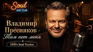 Владимир Пресняков - Там нет меня(1950's Soul Version)