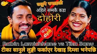 टीका सानुले लुङ्गी फर्काएर देखाइ दिम्ला भनेपछि🤣|| Rabin Lamichhane vs Tika Sanu || New Live Dohori