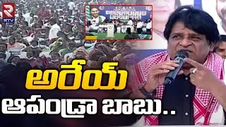 అరేయ్  ఆపండ్రా బాబు..| Actor Ali Sensational Comments | CM Jagan | YCP Public meeting | RTV