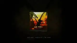 Puh feat. Неуловимый &ndash; До Утра [Prod. By SKBEAT]