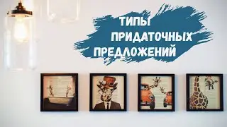 ТИПЫ ПРИДАТОЧНЫХ ПРЕДЛОЖЕНИЙ || АЛГОРИТМ ОПРЕДЕЛЕНИЯ