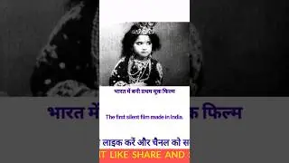 Bharat Ki Pahli Film Kaunsi Hai | The First Silent Film Made ln India | #shorts #youtubeshorts