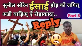 सुनील सोरेन को करारा जवाब/ईसाई विरोधी जरूर देखें./Sunil Soren ko reply Diya...(?)(?)Dharmantaran....