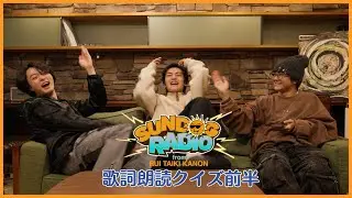 SUNDOG RADIO from RUI,TAIKI,KANON #21【歌詞朗読クイズ前半】