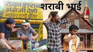 शराबी भाई _ sharabi bhai bablu Gujjar new comedy video