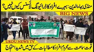 Mandi Bahauddin: Quwat e Samaat Say Mehroom Afraad Ka Driving License | Urdu News Tv